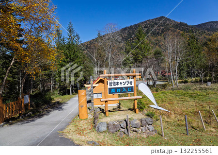 丸沼高原　菅沼キャンプ場の入口 132255561