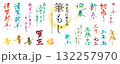お正月に使える！　筆文字の素材セット（賀詞、謹賀新年、迎春、あけましておめでとうございます）／カラー 132257970