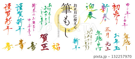 お正月に使える！　筆文字の素材セット（賀詞、謹賀新年、迎春、あけましておめでとうございます）／カラー 132257970