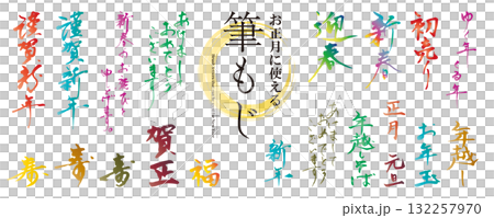 お正月に使える！　筆文字の素材セット（賀詞、謹賀新年、迎春、あけましておめでとうございます）／カラー 132257970