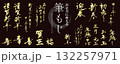お正月に使える！　筆文字の素材セット（賀詞、謹賀新年、迎春、あけましておめでとうございます）／ゴール 132257971