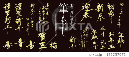 お正月に使える! 筆文字の素材セット(賀詞、謹賀新年、迎春、あけましておめでとうございます)/ゴール お正月に使える! 筆文字の素材セット(賀詞、謹賀新年、迎春、あけましておめでとうございます)/ゴール 132257971