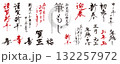 お正月に使える！　筆文字の素材セット（賀詞、謹賀新年、迎春、あけましておめでとうございます）／墨、赤 132257972