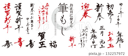 お正月に使える! 筆文字の素材セット(賀詞、謹賀新年、迎春、あけましておめでとうございます)/墨、赤 お正月に使える! 筆文字の素材セット(賀詞、謹賀新年、迎春、あけましておめでとうございます)/墨、赤 132257972