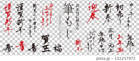 お正月に使える! 筆文字の素材セット(賀詞、謹賀新年、迎春、あけましておめでとうございます)/墨、赤 お正月に使える! 筆文字の素材セット(賀詞、謹賀新年、迎春、あけましておめでとうございます)/墨、赤 132257972