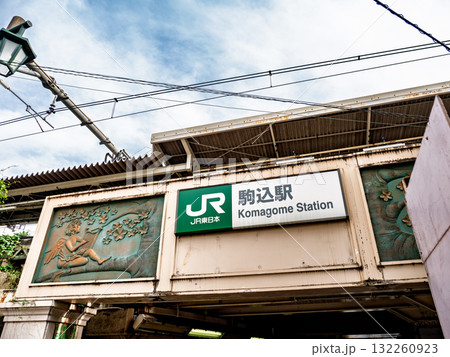 JR東日本「駒込駅」東口の駅名表示 JR東日本「駒込駅」東口の駅名表示 132260923
