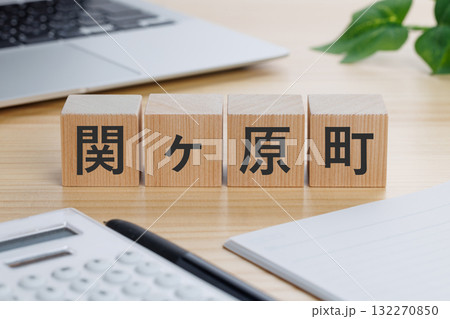 テーブルの上に関ヶ原町と書かれたブロック テーブルの上に関ヶ原町と書かれたブロック 132270850