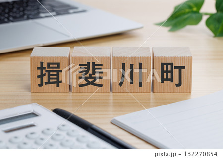 テーブルの上に揖斐川町と書かれたブロック 132270854