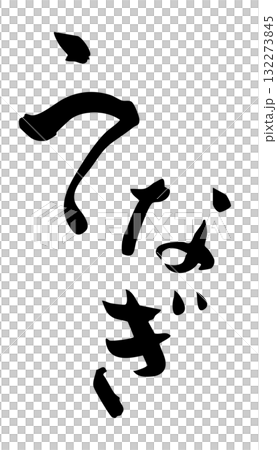 鰻魚角色 鰻魚角色 132273845