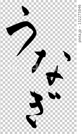鰻魚角色 鰻魚角色 132273846