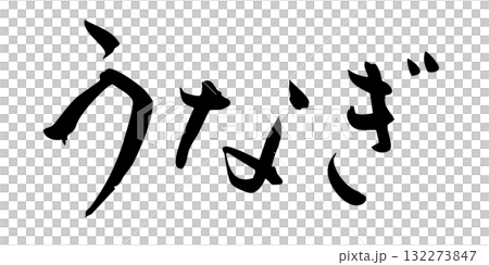 鰻魚角色 132273847
