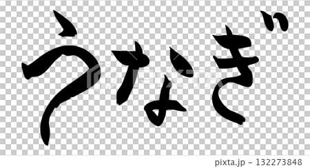 うなぎ 筆文字 うなぎ 筆文字 132273848