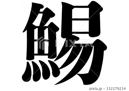 鯣　寿留女　するめ 132279214