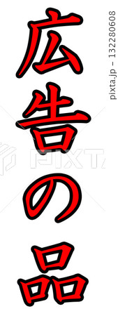 広告の品ポップ 広告の品ポップ 132280608