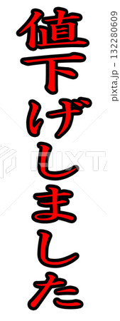 値下げしましたポップ 132280609