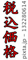 税込価格ポップ 132280614