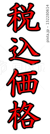 税込価格ポップ 税込価格ポップ 132280614