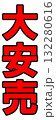 大安売りポップ 132280616