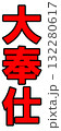 大奉仕ポップ 132280617