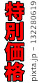 特別価格ポップ 132280619