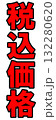 税込価格ポップ 132280620