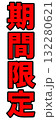 期間限定ポップ 132280621
