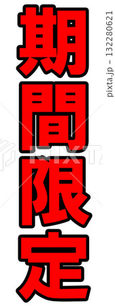 期間限定ポップ 132280621
