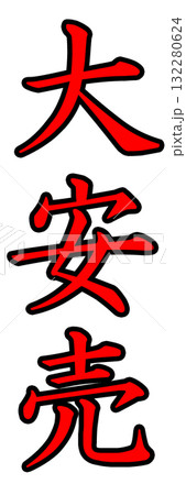 大安売りポップ 大安売りポップ 132280624