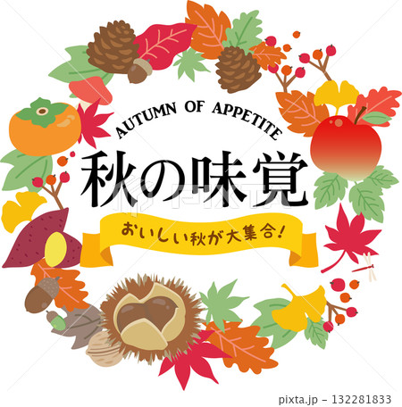 秋の味覚 タイトルロゴ 秋の味覚 タイトルロゴ 132281833