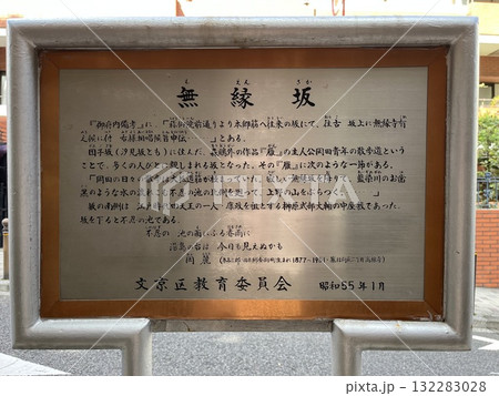 無縁坂にある道標 無縁坂にある道標 132283028