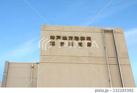 神戸地方法務局加古川支局の建物外観 神戸地方法務局加古川支局の建物外観 132283392