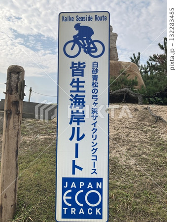 サイクリングロードにある看板 サイクリングロードにある看板 132283485
