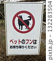 立ち入り禁止の看板 132283504