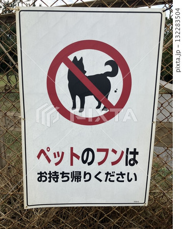 立ち入り禁止の看板 132283504