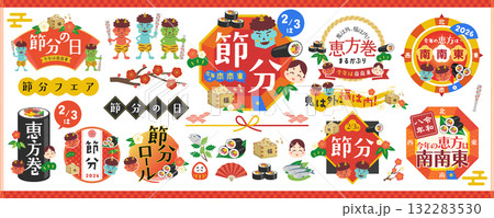 鬼や豆をあしらった節分・恵方の素材セット 2026年(令和八年)版 鬼や豆をあしらった節分・恵方の素材セット 2026年(令和八年)版 132283530