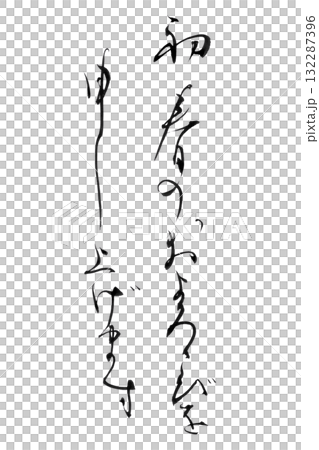 やさしい筆文字シリーズ年賀状「初春のおよろこびを申し上げます」かな書の背景透過PNGイラスト素材 132287396