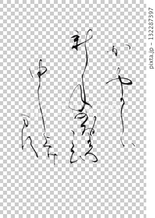 やさしい筆文字シリーズ年賀状「かがやかしい新年のおよろこび申し上げます」かな書の背景透過PNG 132287397