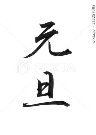 やさしい筆文字シリーズ年賀状「元旦」かな書の背景透過PNGイラスト素材 132287398