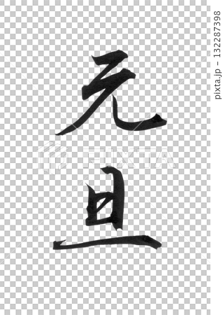 やさしい筆文字シリーズ年賀状「元旦」かな書の背景透過PNGイラスト素材 132287398