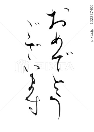 やさしい筆文字シリーズ「おめでとうございます」かな書の背景透過PNGイラスト素材 132287400