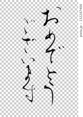やさしい筆文字シリーズ「おめでとうございます」かな書の背景透過PNGイラスト素材 132287400