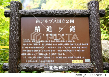 【北杜市 南アルプス国立公園「石空川渓谷」精進ヶ滝(北精進ヶ滝)の滝見台の名勝案内板(説明板)】 【北杜市 南アルプス国立公園「石空川渓谷」精進ヶ滝(北精進ヶ滝)の滝見台の名勝案内板(説明板)】 132289401