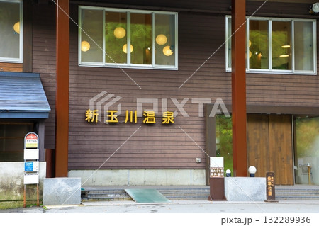 新玉川温泉 新玉川温泉 132289936