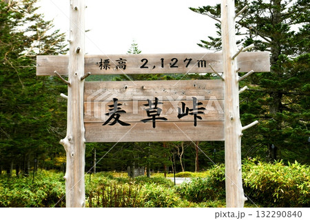 【茅野市　八ヶ岳中信高原国定公園　メルヘン街道最高地点　標高2,127m「麦草峠」名板(看板)】 132290840