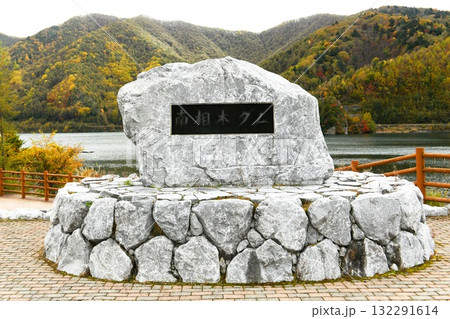 【南相木村 奥三川湖畔 天空の石広場 発電用ロックフィルダム「南相木ダム」碑】 【南相木村 奥三川湖畔 天空の石広場 発電用ロックフィルダム「南相木ダム」碑】 132291614