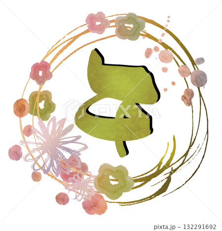 年賀状に使える筆文字 午(まる)花 .n 年賀状に使える筆文字 午(まる)花 .n 132291692