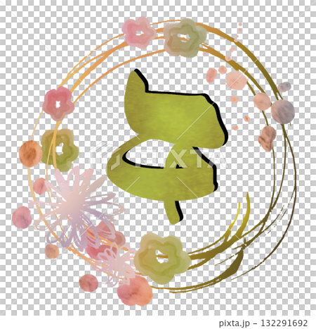 年賀状に使える筆文字 午(まる)花 .n 年賀状に使える筆文字 午(まる)花 .n 132291692