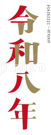 「令和八年」の作り文字。白背景にベクターイラスト。 「令和八年」の作り文字。白背景にベクターイラスト。 132292454