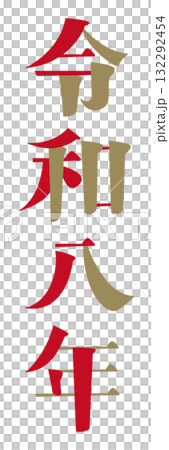 「令和八年」の作り文字。白背景にベクターイラスト。 「令和八年」の作り文字。白背景にベクターイラスト。 132292454