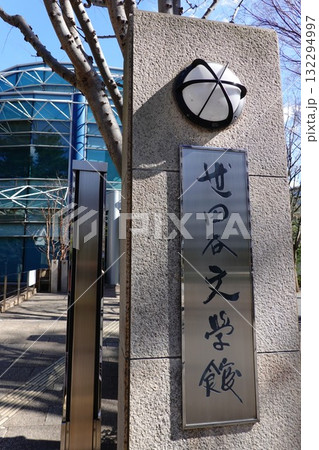 世田谷文学館 132294997